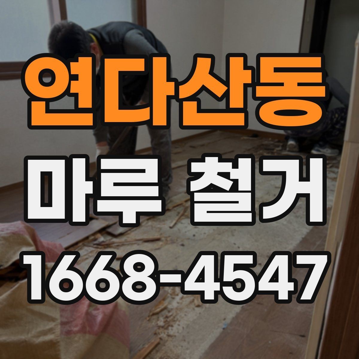 연다산동 마루 철거 비용을 예측할 때 보는 요소