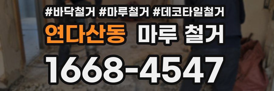 연다산동 마루 철거
