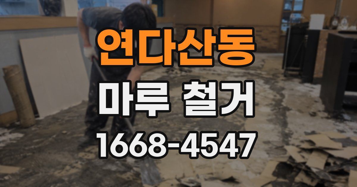 연다산동 마루 철거