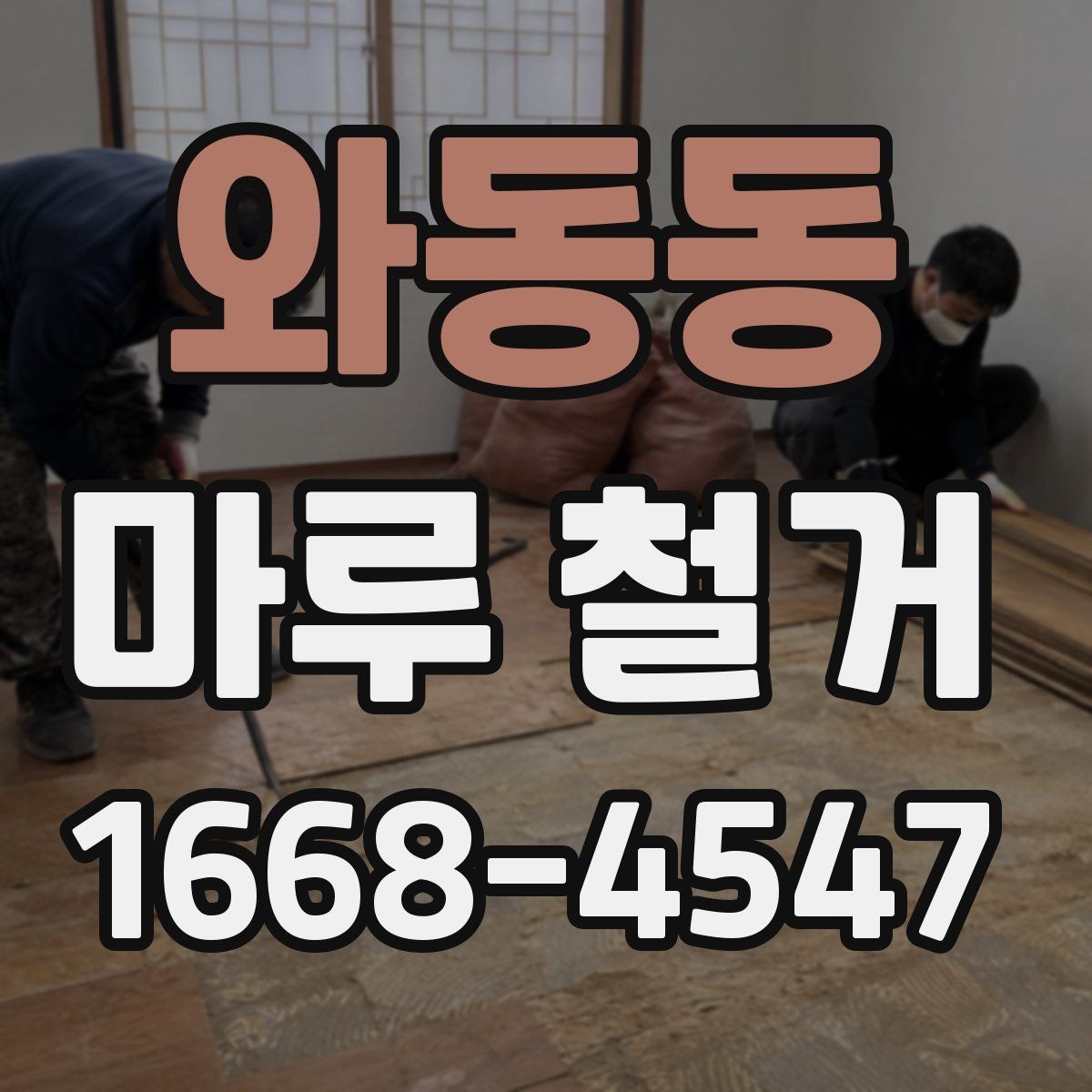 와동동 마루 철거 후 바닥 상태 점검 방법