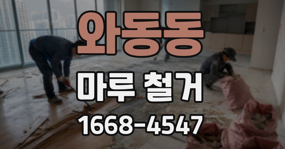 와동동 마루 철거