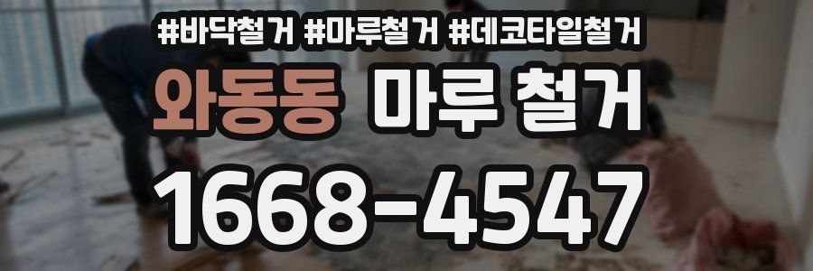 와동동 마루 철거
