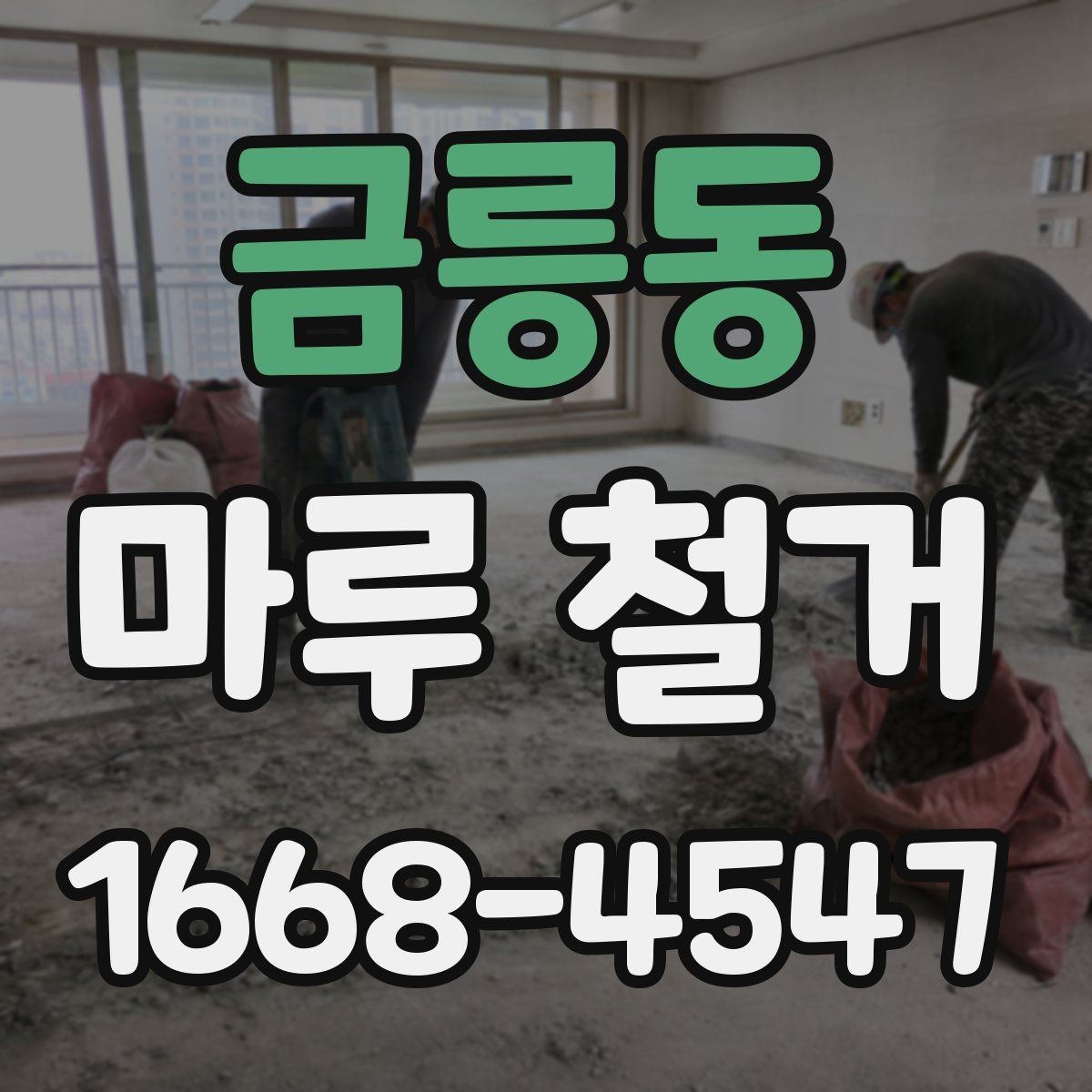 금릉동 마루 철거 작업 후 바로 확인할 항목