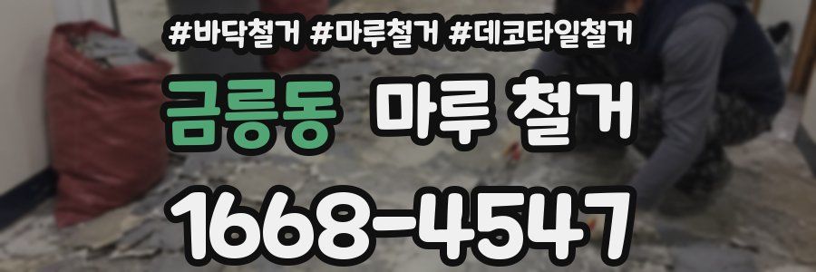 금릉동 마루 철거
