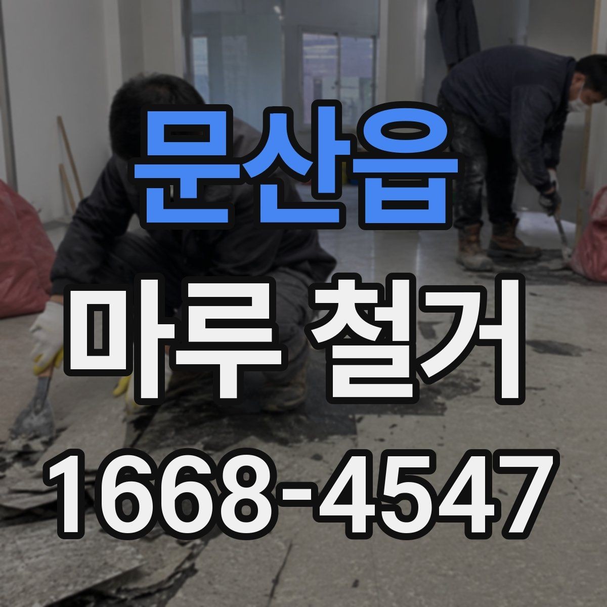 문산읍 마루 철거 견적서에서 확인할 내용