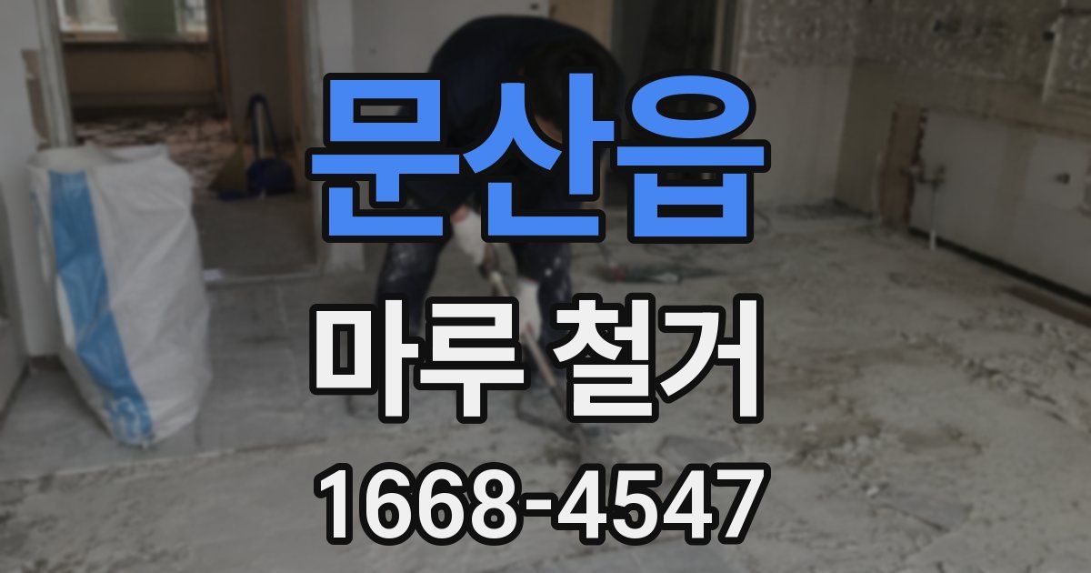 문산읍 마루 철거