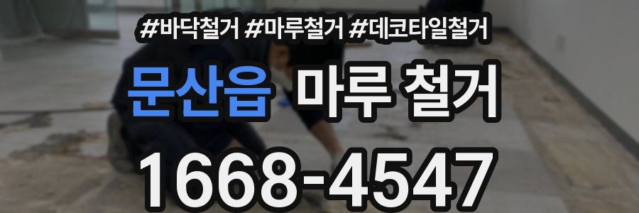 문산읍 마루 철거