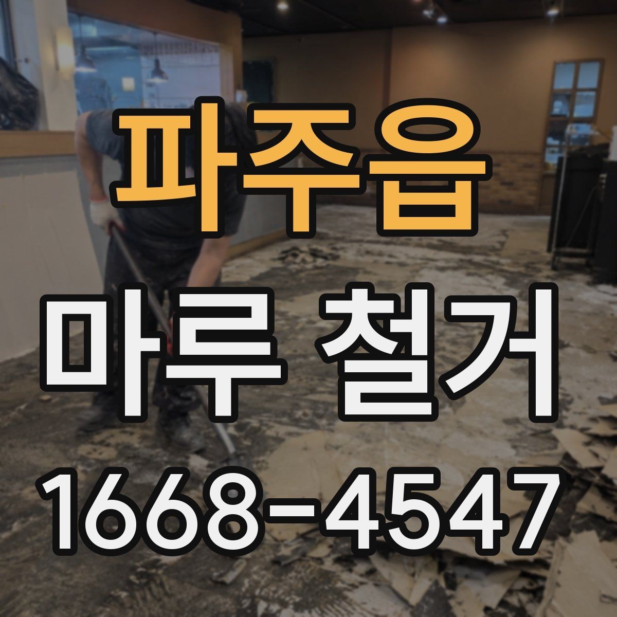 파주읍 마루 철거 후 냄새와 먼지 관리 방법
