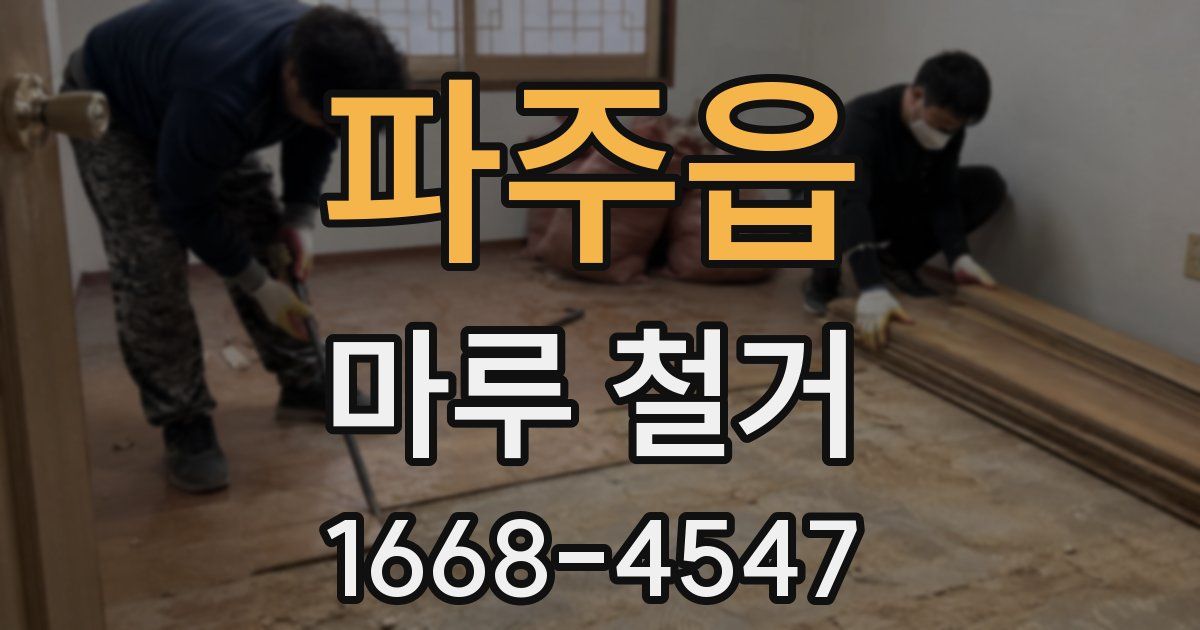 파주읍 마루 철거