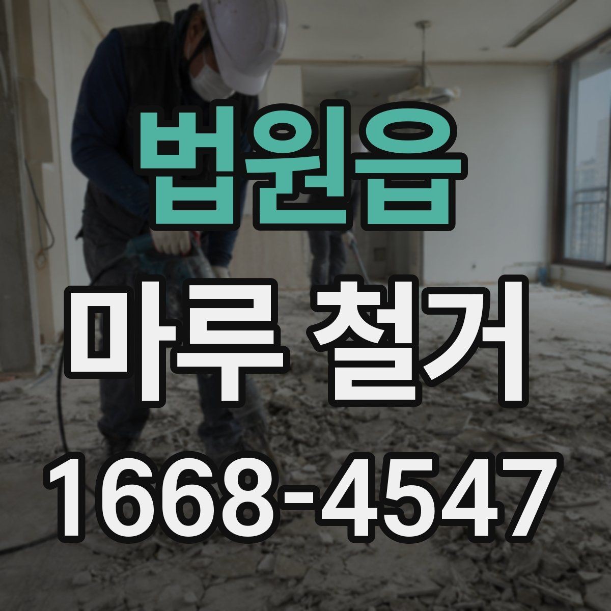 법원읍 마루 철거 시 층간소음 걱정을 줄이는 방법