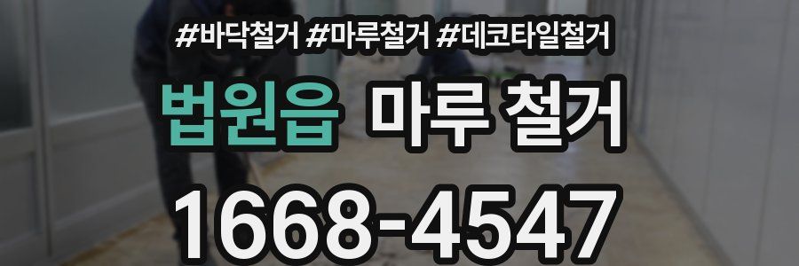 법원읍 마루 철거