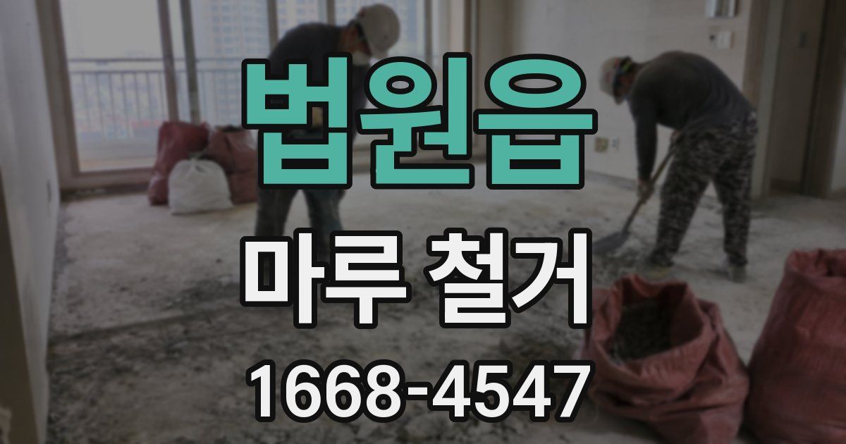 법원읍 마루 철거
