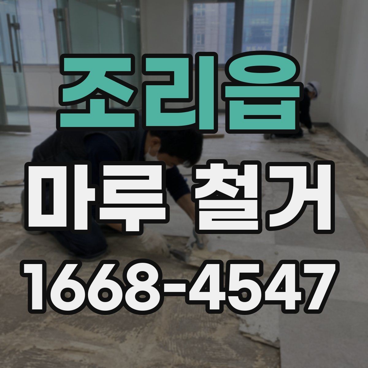 조리읍 마루 철거 견적을 받을 때 사진이 필요한 이유