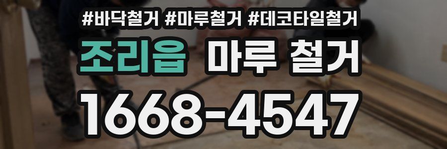 조리읍 마루 철거