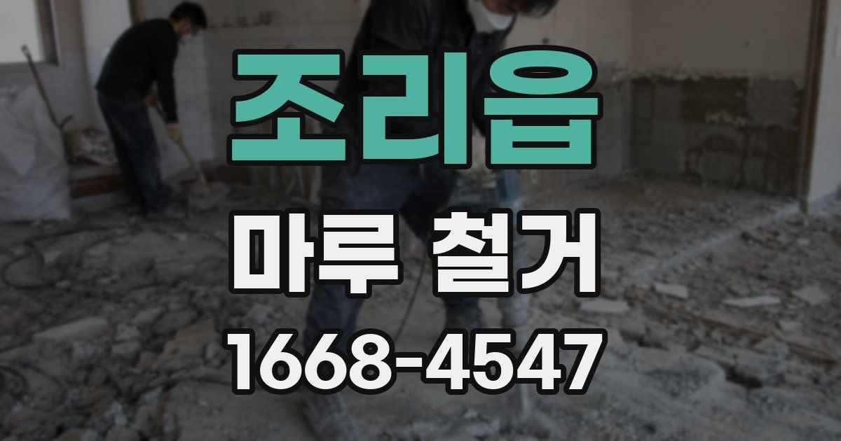 조리읍 마루 철거