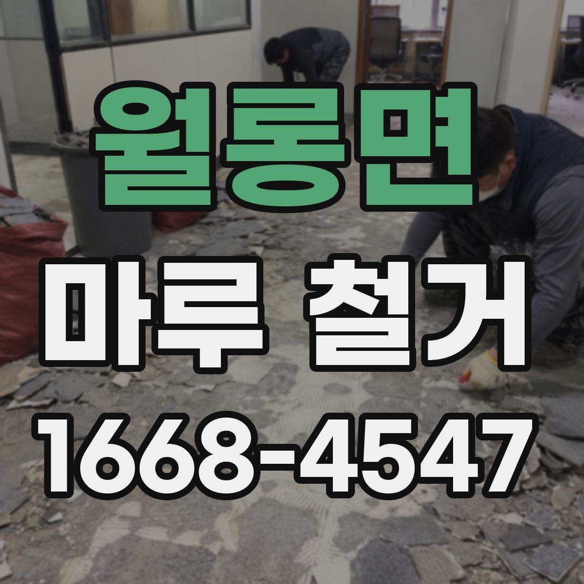 월롱면 마루 철거 후 하자 여부 확인하는 방법