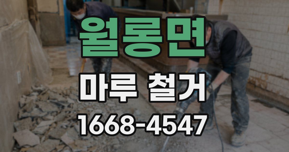 월롱면 마루 철거