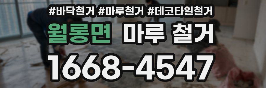 월롱면 마루 철거