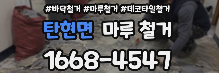 탄현면 마루 철거