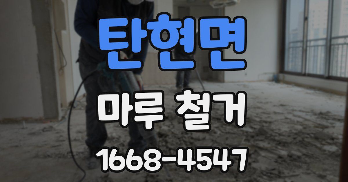 탄현면 마루 철거