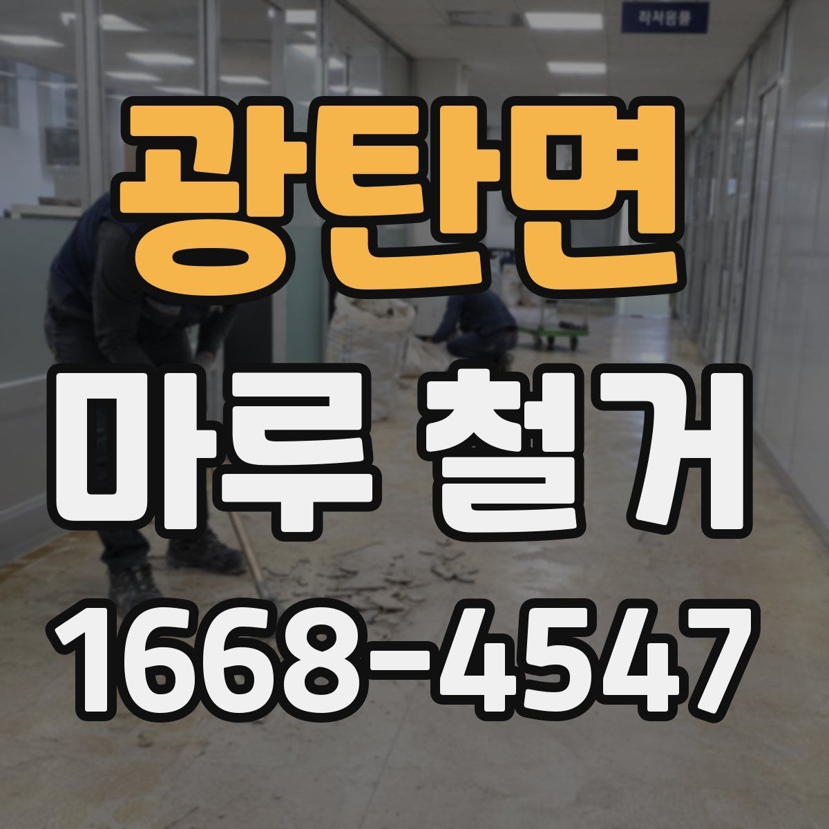 광탄면 마루 철거 작업 전후 사진으로 보는 변화