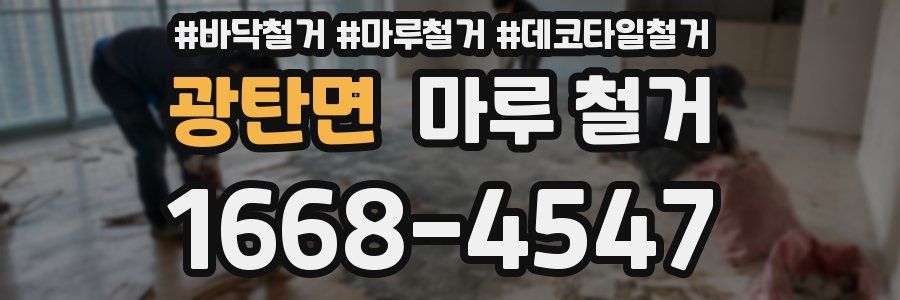 광탄면 마루 철거