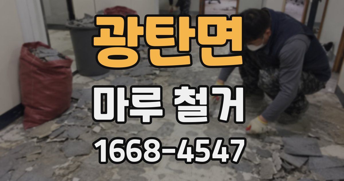 광탄면 마루 철거