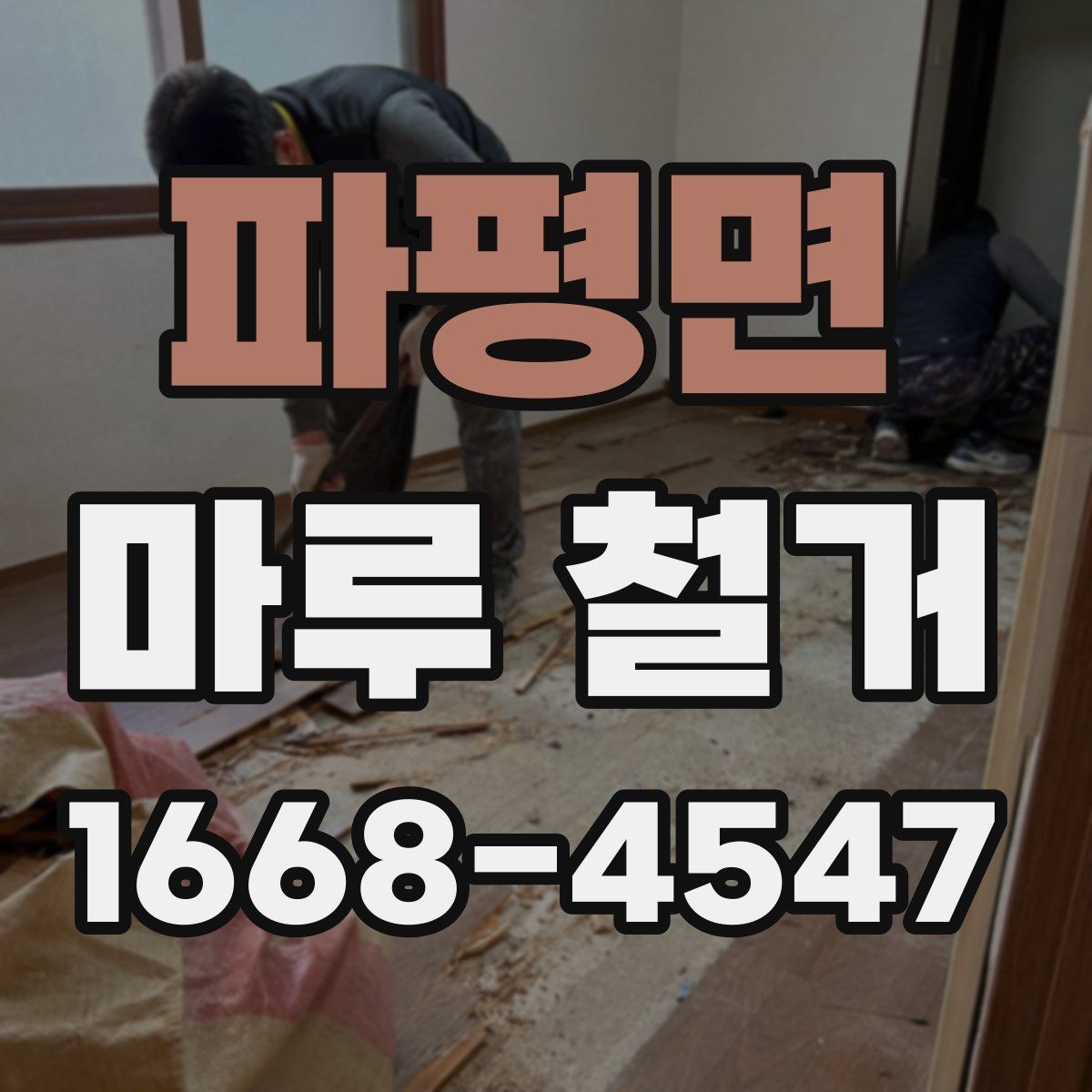 파평면 마루 철거 후 바닥 상태별 대처법