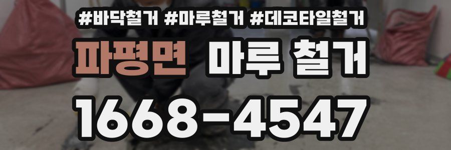 파평면 마루 철거