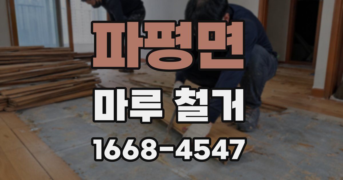 파평면 마루 철거