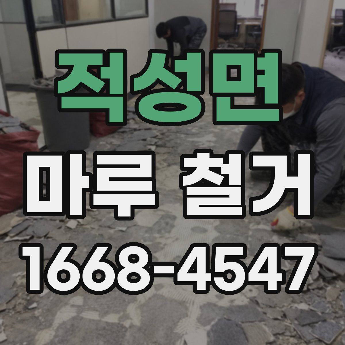 적성면 마루 철거 후 먼지 차단과 환기 요령