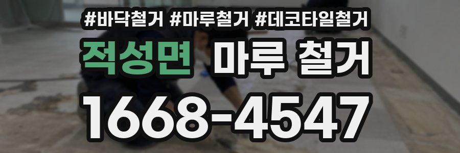 적성면 마루 철거