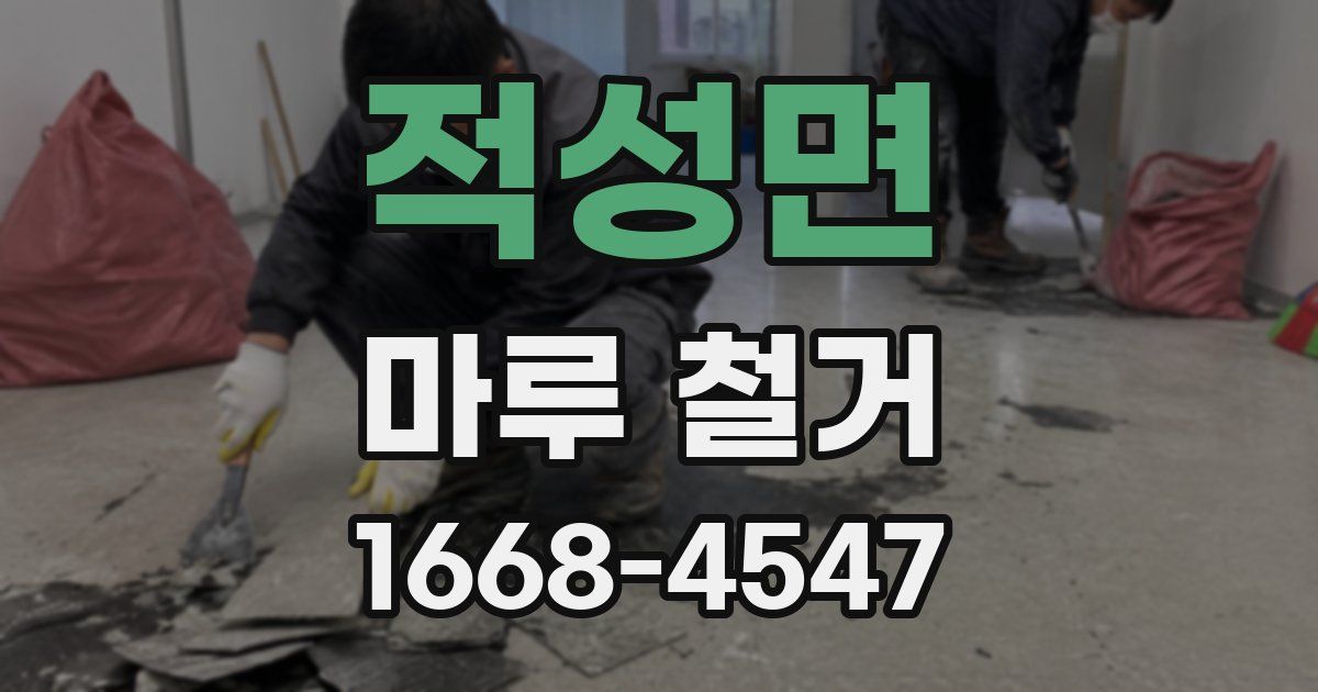 적성면 마루 철거