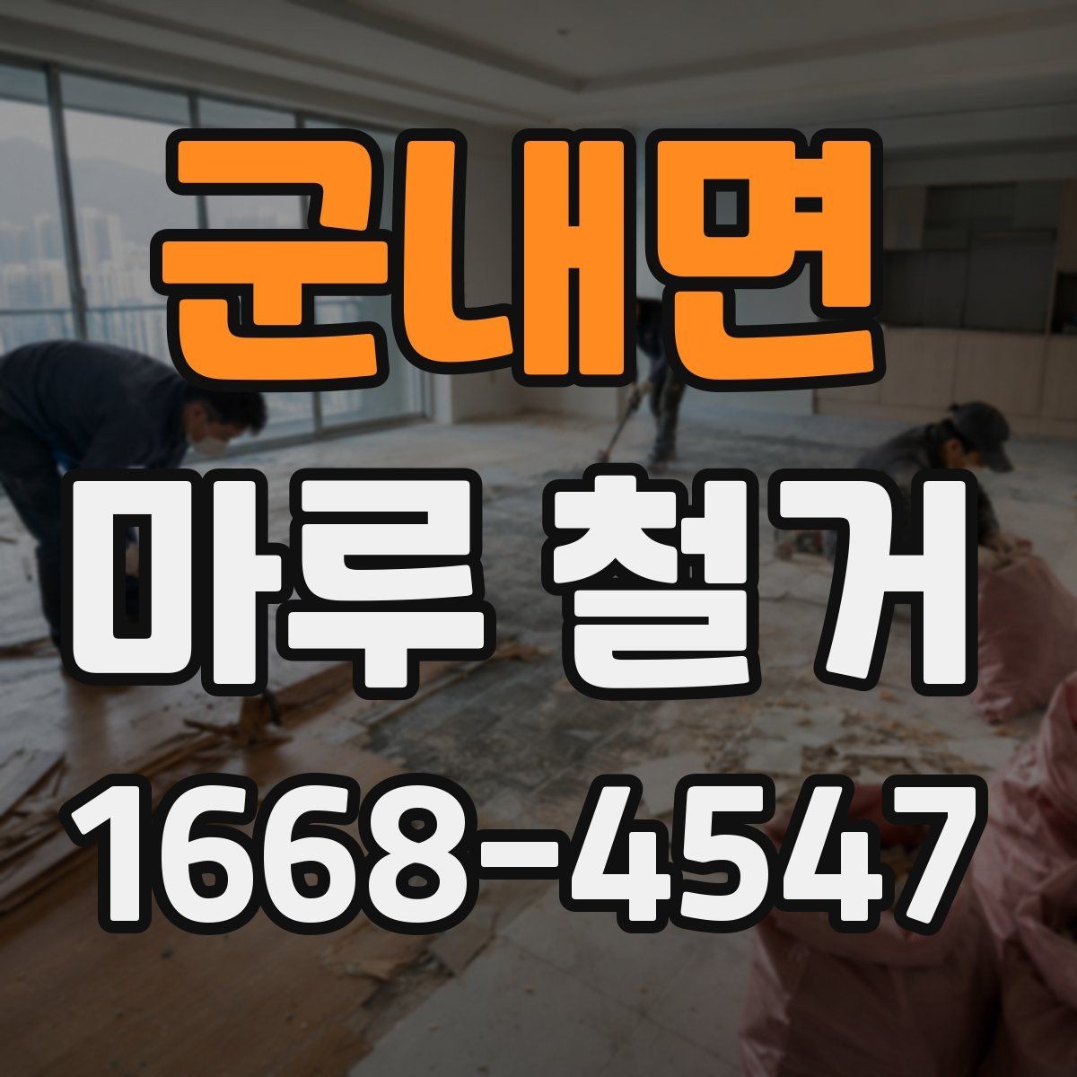 군내면 마루 철거 시 분진을 줄이는 방법