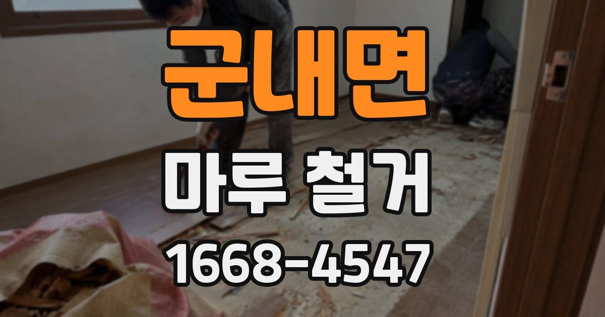 군내면 마루 철거