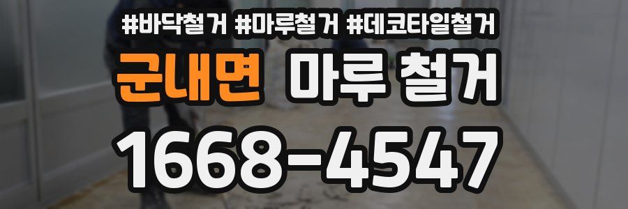 군내면 마루 철거