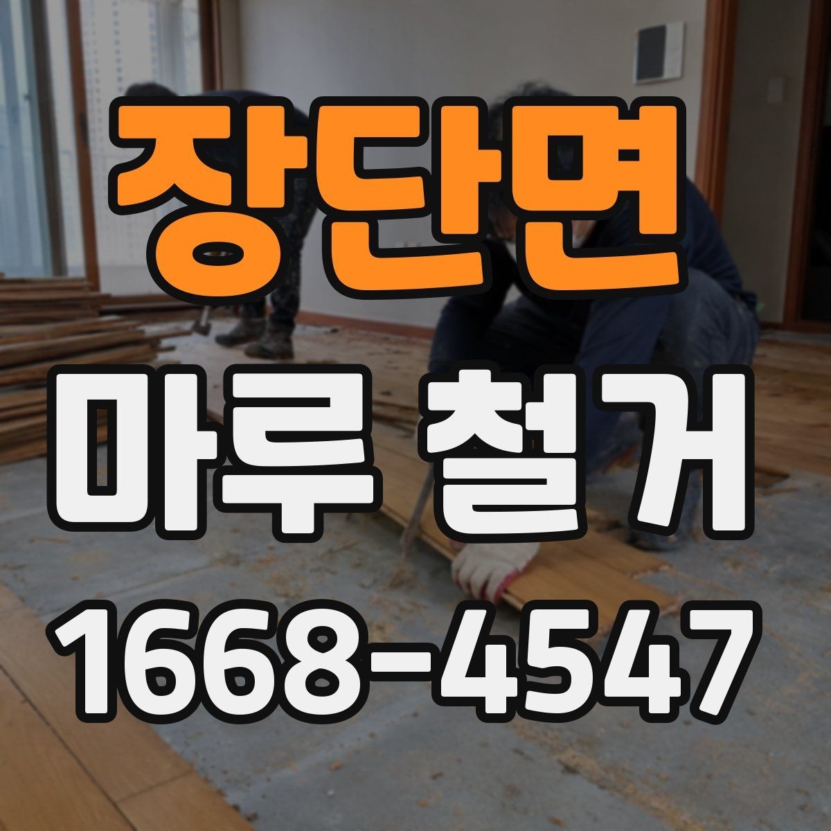 장단면 마루 철거 비용 상담 시 현장 사진이 중요한 이유
