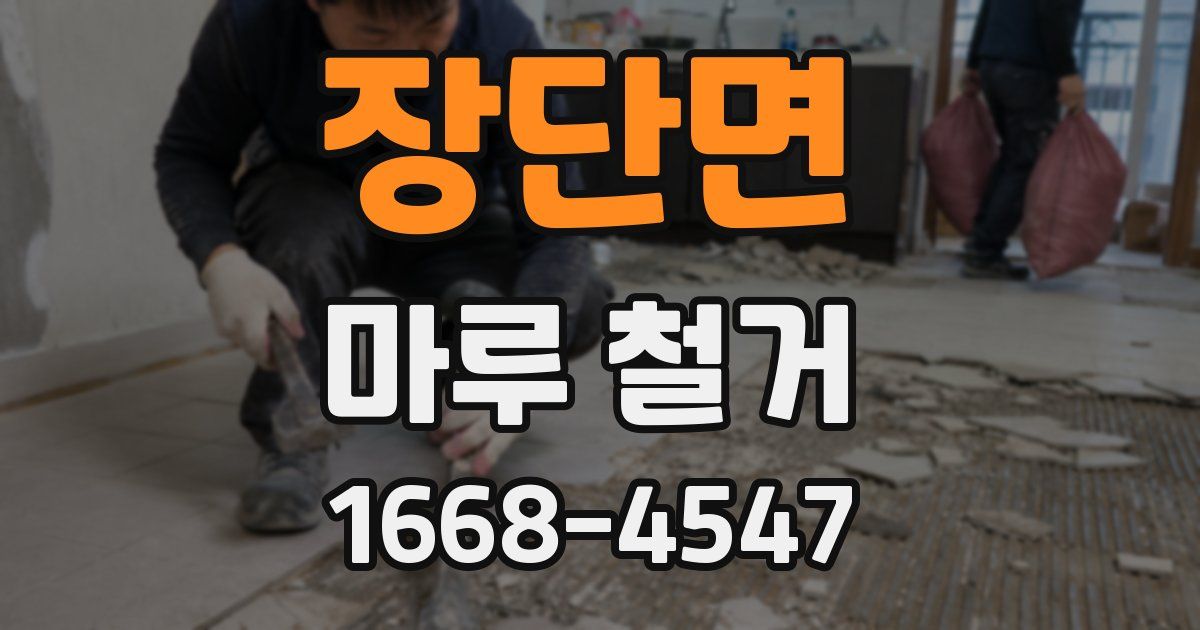 장단면 마루 철거
