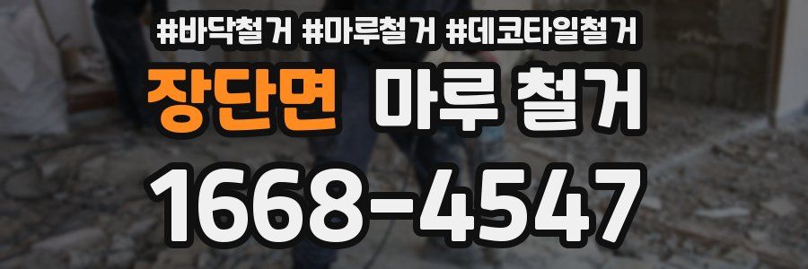 장단면 마루 철거