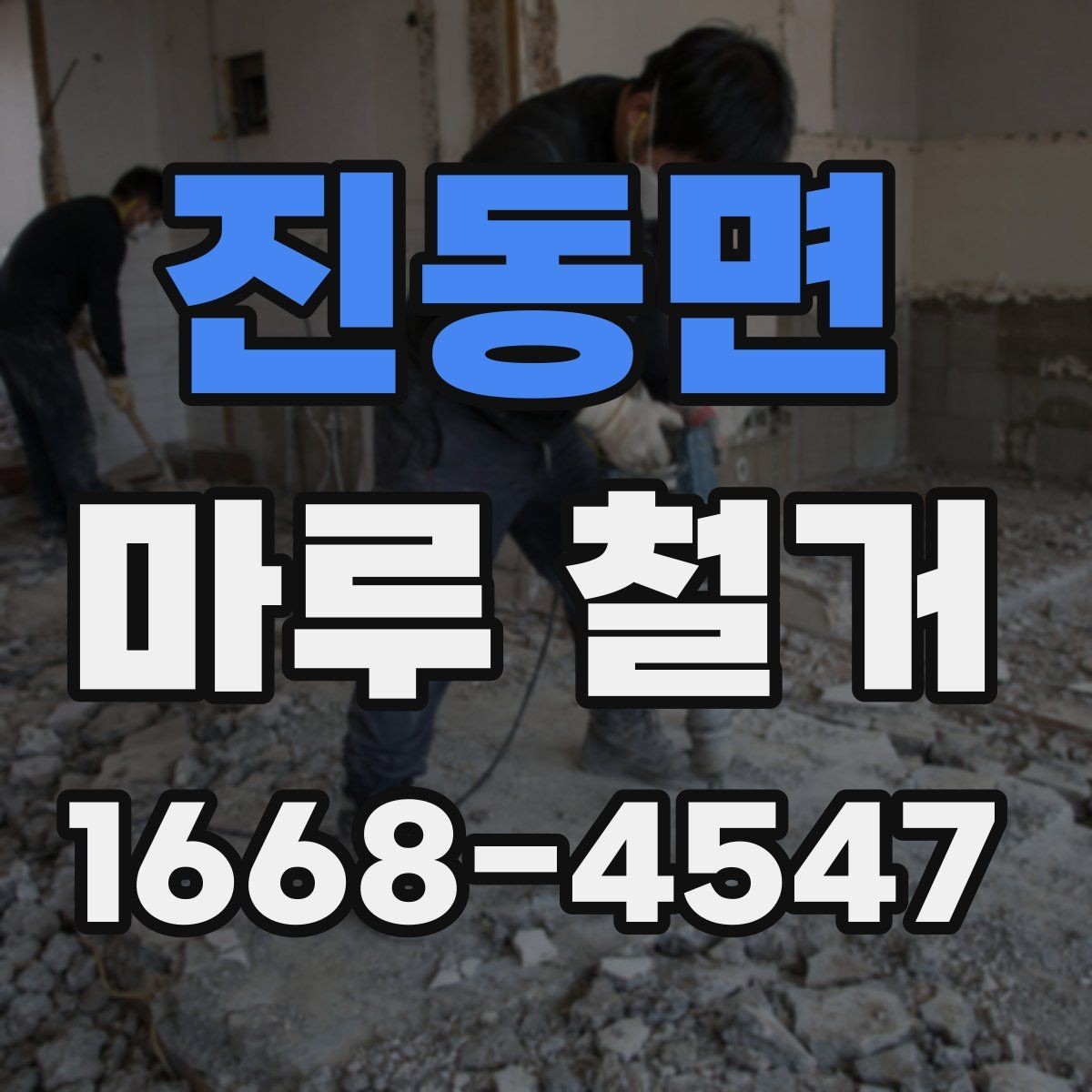 진동면 마루 철거 후 바닥재 재시공 전 준비