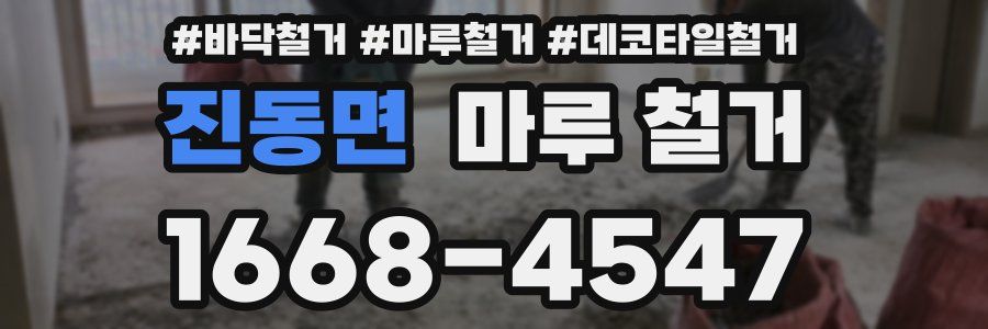 진동면 마루 철거