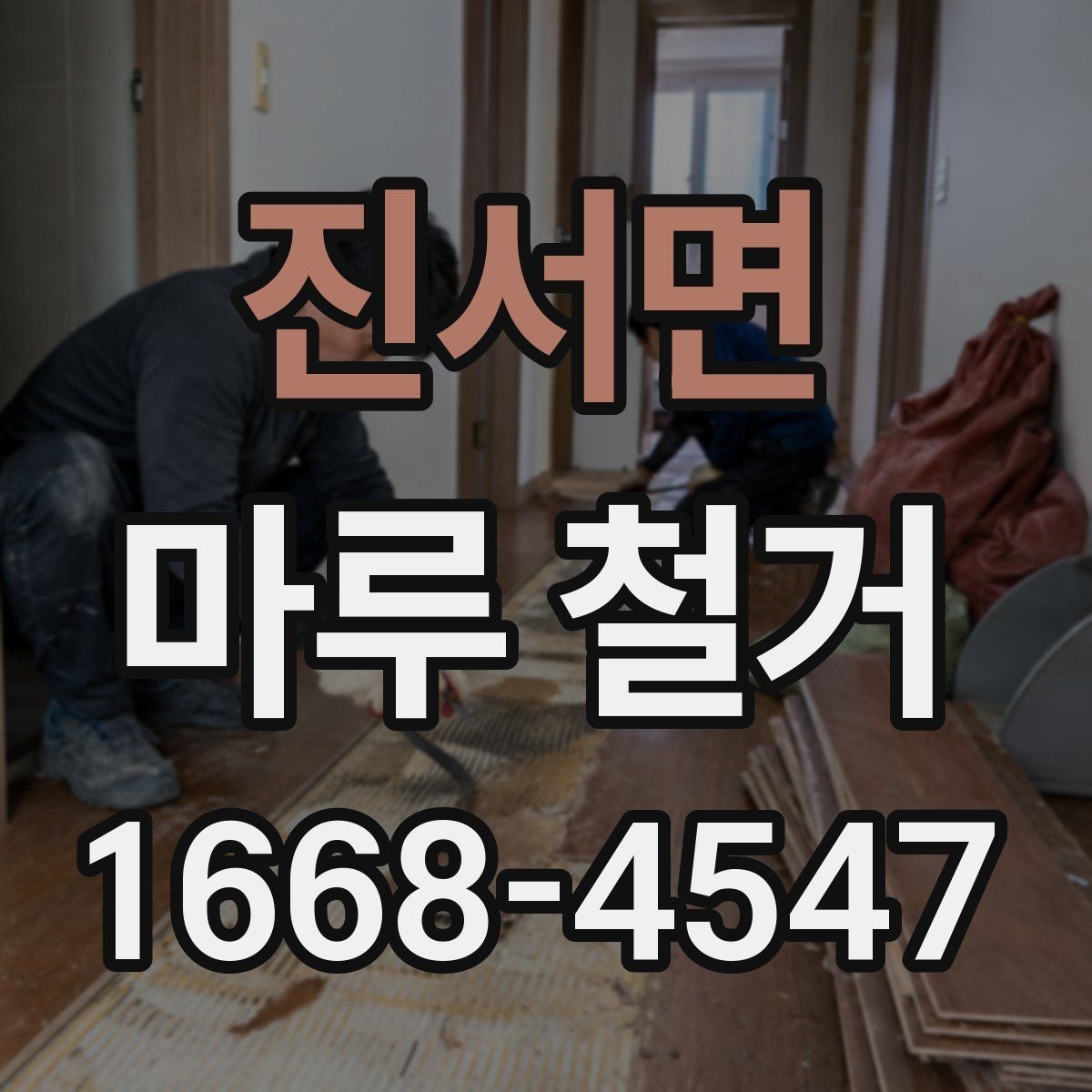 진서면 마루 철거 후 바닥 오염 제거 방법