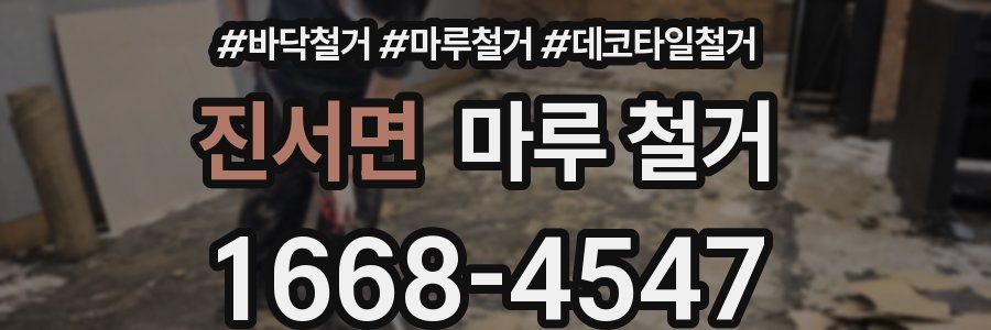 진서면 마루 철거