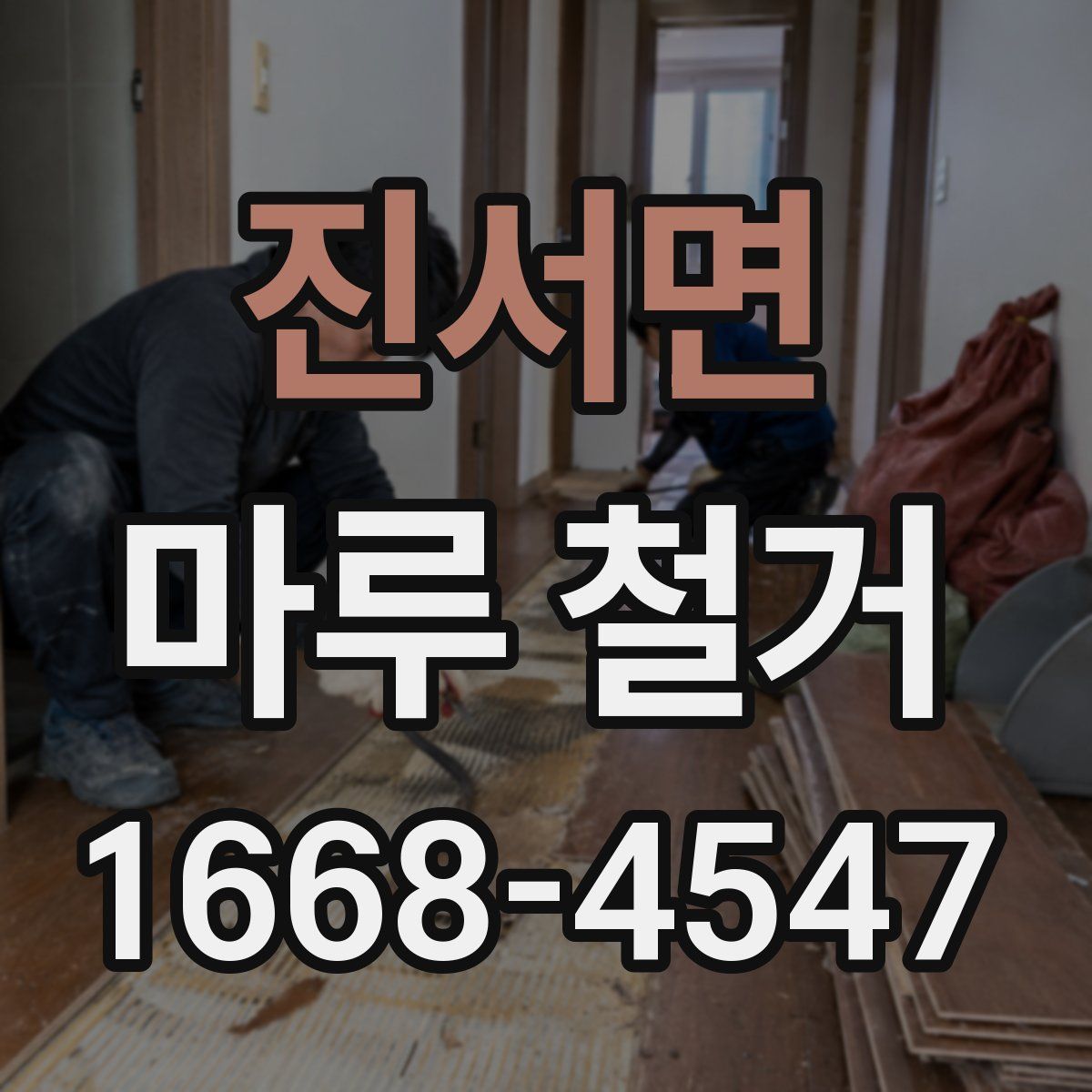 진서면 마루 철거