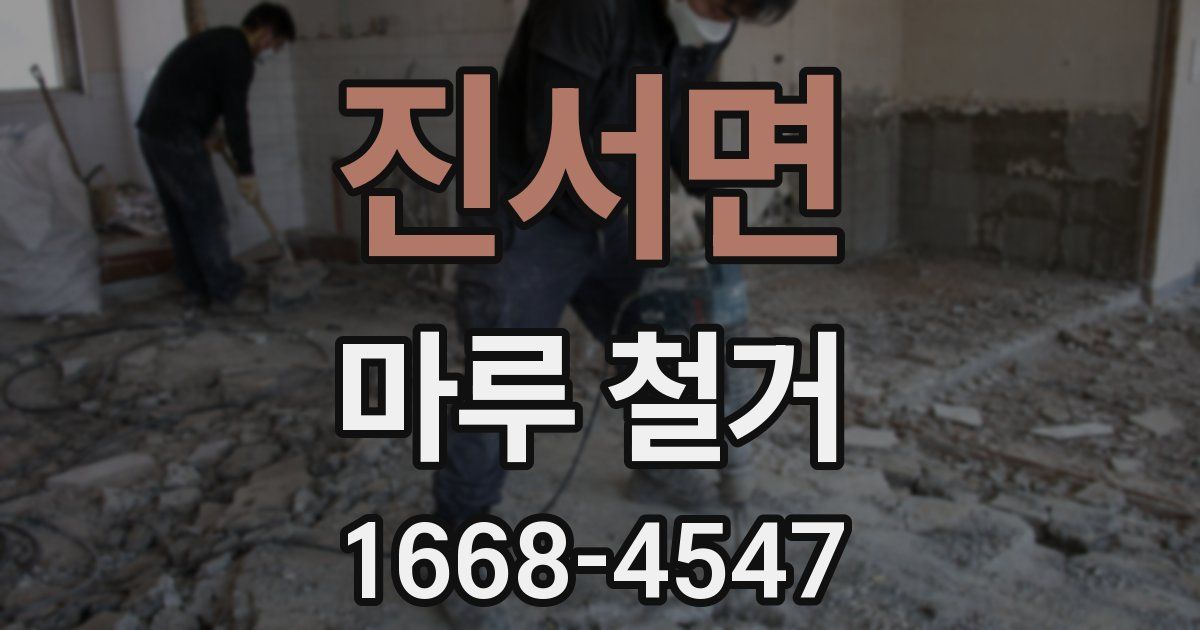 진서면 마루 철거