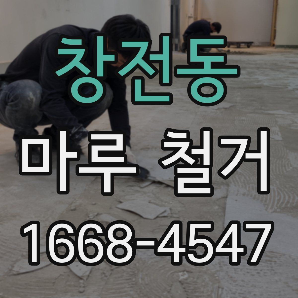 창전동 마루 철거 시 현장 보호가 중요한 이유