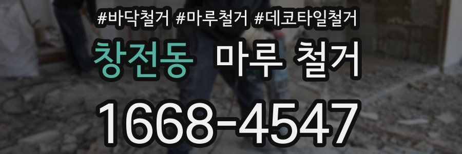 창전동 마루 철거