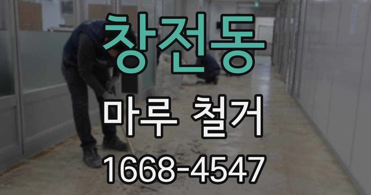창전동 마루 철거