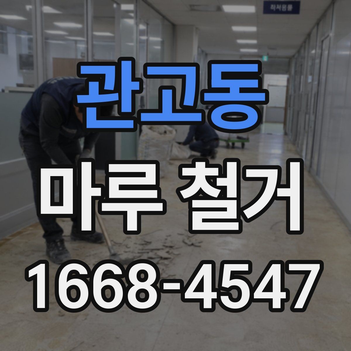 관고동 마루 철거 후 청소와 마감까지의 흐름