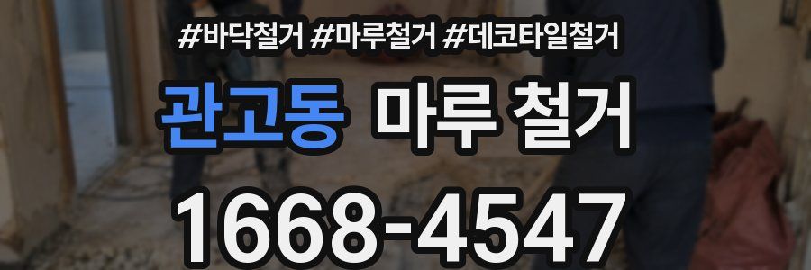 관고동 마루 철거